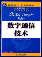 數字通信技術（簡體書）