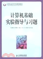 計算機基礎實驗指導與習題（簡體書）