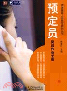 預訂員崗位作業手冊（簡體書）