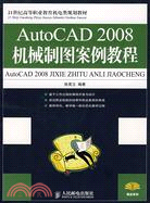 AutoCAD 2008機械製圖案例教程（簡體書）