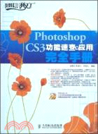 Photoshop CS3功能速查與應用完全手冊（簡體書）