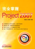 完全掌握Project 2007（簡體書）