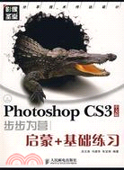 Photoshop CS3中文版步步為營：啟蒙+基礎練習（簡體書）