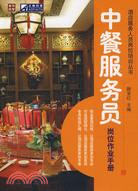 中餐服務員崗位作業手冊（簡體書）