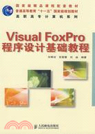 Visual FoxPro程序設計基礎教程（簡體書）