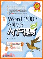 新編Word 2007公司辦公入門與提高（簡體書）