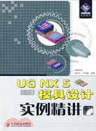 UG NX 5中文版模具設計實例精講（簡體書）