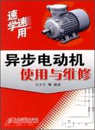 異步電動機使用與維修（簡體書）