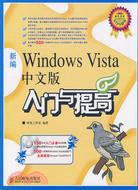 新編Windows Vista中文版入門與提高（簡體書）