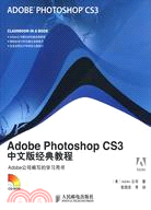 Adobe Photoshop CS3中文版經典教程（簡體書）