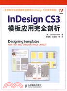 InDesign CS3模板應用完全剖析（簡體書）