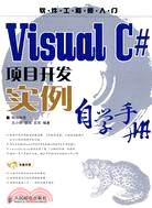 Visul C#項目開發實例自學手冊（簡體書）