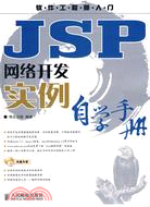 JSP網絡開發實例自學手冊（簡體書）