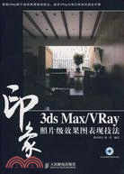 3ds Max/VRay印象照片級效果圖表現技法（簡體書）