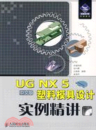 UG NX5中文版塑料模具設計實例精講（簡體書）