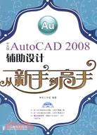 中文版AutoCAD 2008輔助設計從新手到高手（簡體書）