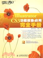 Illustrator CS3功能速查與應用完全手冊（簡體書）