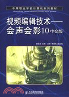 視頻編輯技術：會聲會影 10中文版（簡體書）