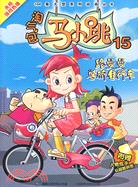 淘氣包馬小跳15-路曼曼學騎自行車（簡體書）