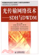 光傳輸網絡技術-SDH與DWDM（簡體書）