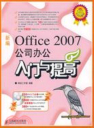 新編Office 2007公司辦公入門與提高（簡體書）