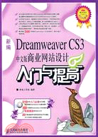 新編Dreamweaver CS3中文版商業設計入門與提高（簡體書）