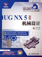 機械工程師：UG NX 5中文版機械設計（簡體書）