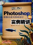 Photoshop CS3 圖像合成與特效設計實例精講（簡體書）