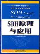 SDH原理與應用（簡體書）