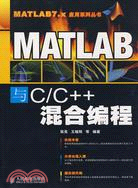 MATLAB與C/C++混合編程（簡體書）