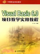 Visual Basic 6.0項目教學實用教程（簡體書）