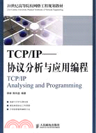 TCP/IP：協議分析與應用編程（簡體書）