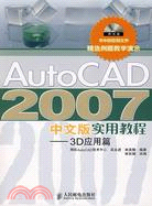 AutoCAD 2007中文版實用教程-3D應用篇（簡體書）