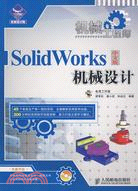 SolidWorks中文版機械設計（簡體書）