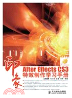 印象：After Effects CS3 特效製作學習手冊（簡體書）