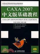 CAXA2007中文版基礎教程(附盤)（簡體書）
