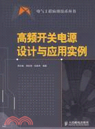 高頻開關電源設計與應用實例（簡體書）