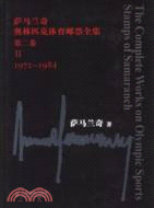 薩馬蘭奇奧林匹克體育郵票全集(共5卷)（簡體書）