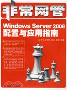非常網管-Windows Server 2008配置與應用指南（簡體書）