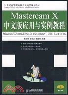 Mastercam X中文版應用與實例教程(附盤)（簡體書）
