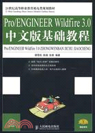 Pro/ENGINEER Wildfire 3.0中文版基礎教程（簡體書）