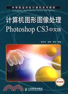計算機圖形圖像處理Photoshop CS3中文版（簡體書）