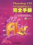 Photoshop CS3外掛濾鏡特效設計完全手冊（簡體書）