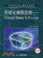 可視化編程應用-Visual Basic 6.0中文版（簡體書）