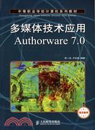 多媒體技術應用Authorware 7.0（簡體書）