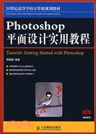 Photoshop平面設計實用教程（簡體書）