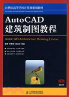 AutoCAD建築製圖教程（簡體書）