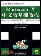 Mastercam X中文版基礎教程(附盤)（簡體書）