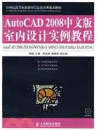 AutoCAD 2008中文版室內設計實例教程(附盤)（簡體書）
