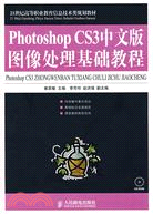 Photoshop CS3中文版圖像處理基礎教程(附盤)（簡體書）